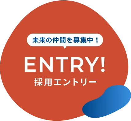 未来の仲間を募集中!ENTRY!採用エントリー