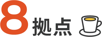 8拠点