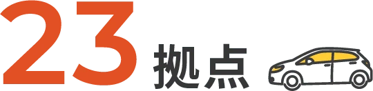 23拠点