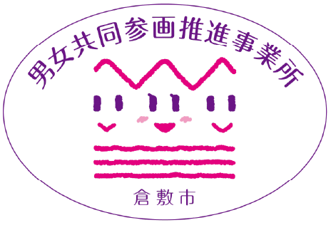 男女共同参画推進事業所
