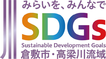 倉敷市・高梁川流域 SDGsパートナー