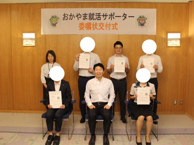 おかやま就活サポーター委嘱状交付式に参加をしました。
