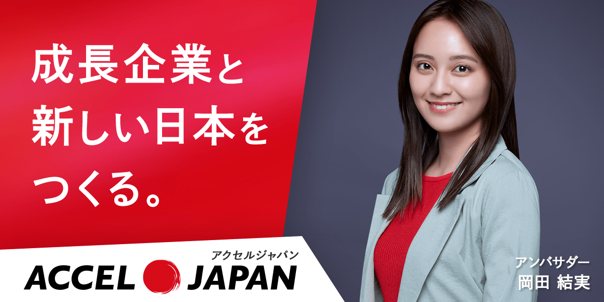 成長企業と新しい日本を作る アクセルジャパン