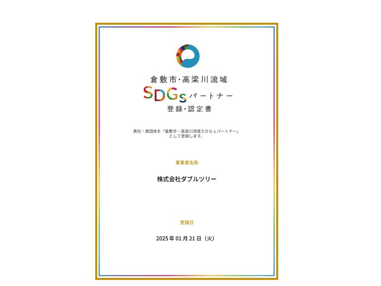 倉敷市・高梁川流域SDGsパートナーに登録 ～持続可能な地域社会の実現に向けた取り組みを推進～